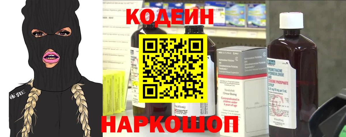 Кодеин напиток Lean (лин)  Вход с VPN  Малоярославец  Codein Purple Drank 